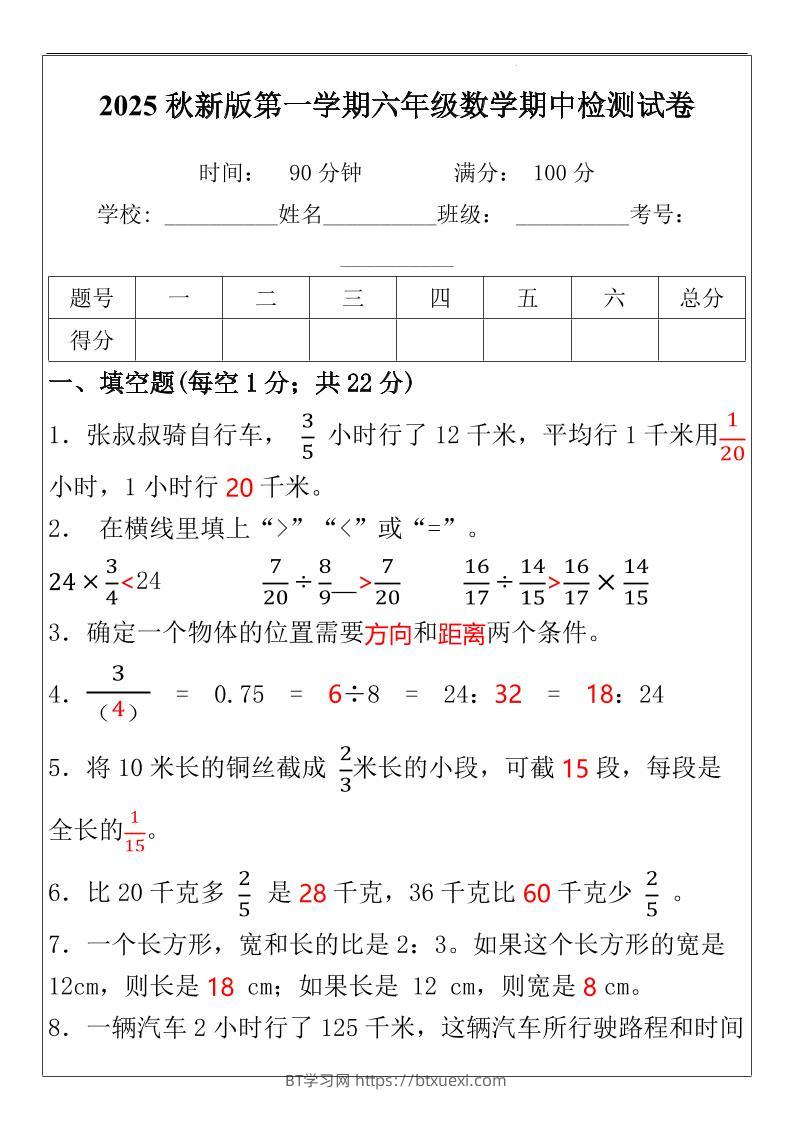 【2025秋新版】六年级数学期中检测试-六上数学-BT学习网