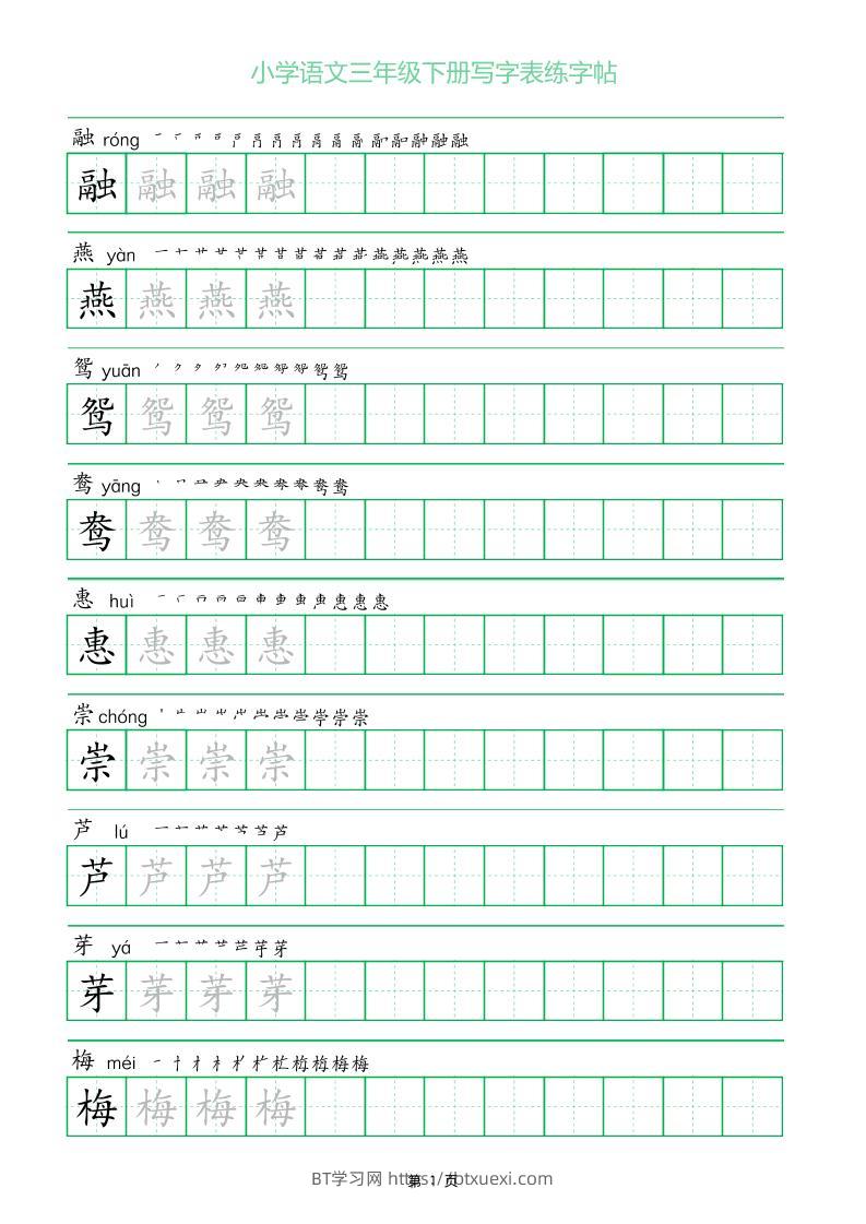 三年级下册语文写字表练字帖（一字三描红）28页-BT学习网