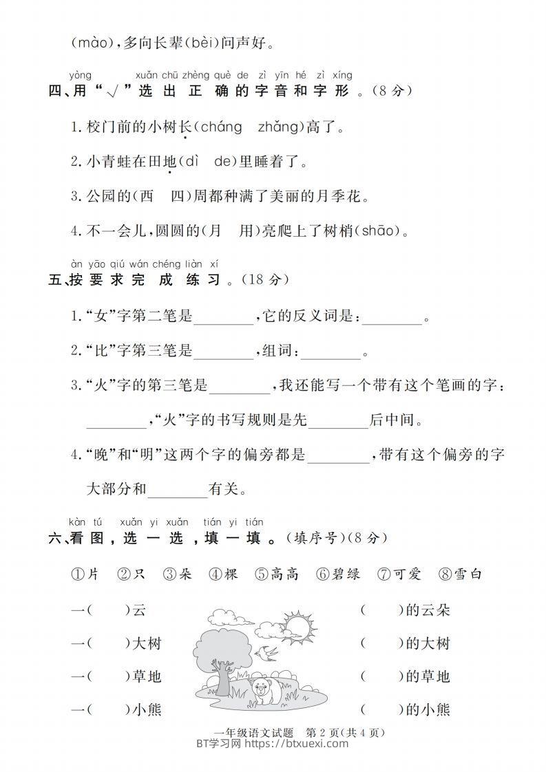 图片[2]-【一上语文人教版】2024-2025学年第一学期期末达标检测卷-BT学习网