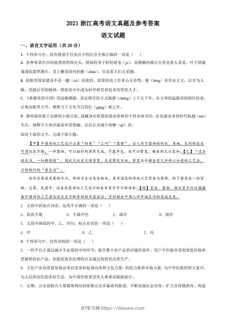 2021年高考语文试卷（浙江）（空白卷）-BT学习网