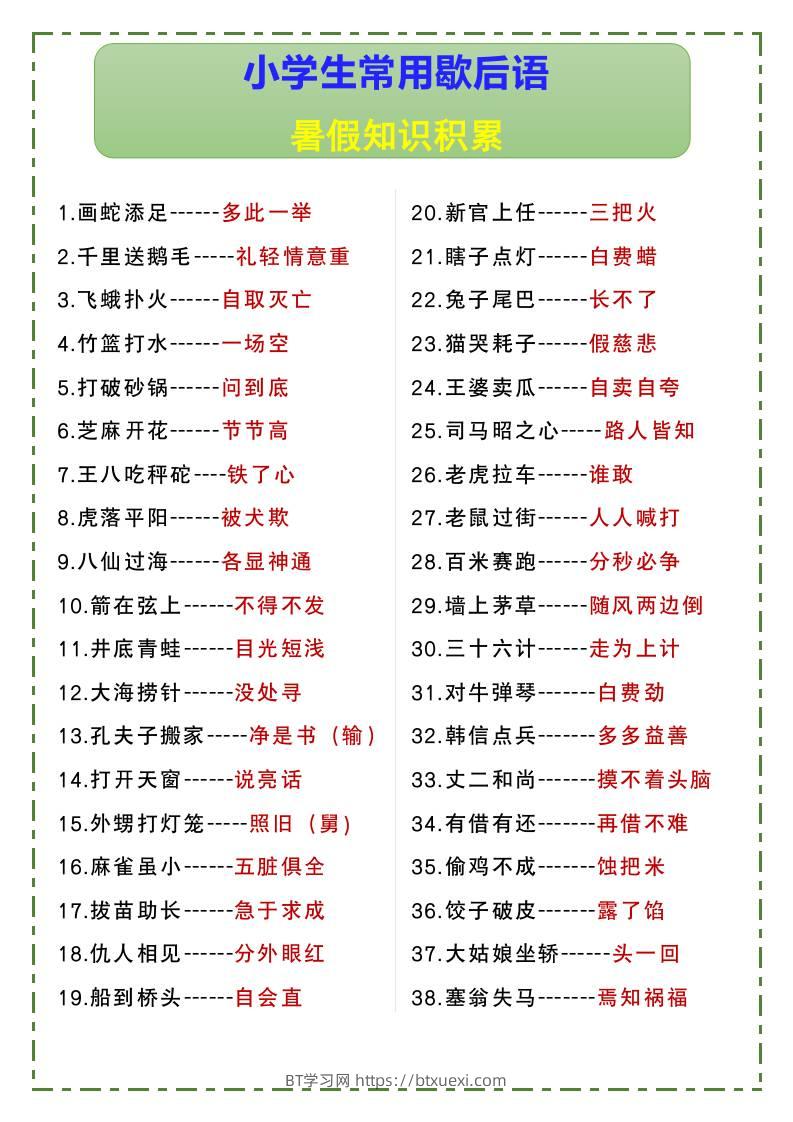 小学生常用歇后语暑假知识积累-小升初语文-BT学习网