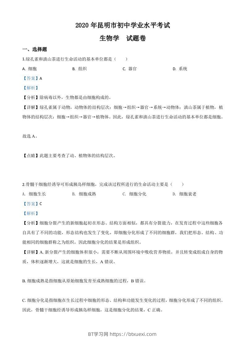 云南省昆明市2020年中考生物试题（含答案）-BT学习网