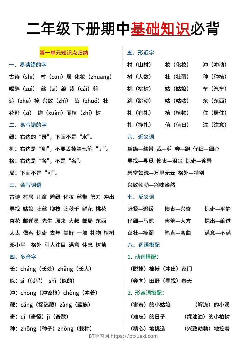 二年级语文下册期中基础知识必背5页-BT学习网