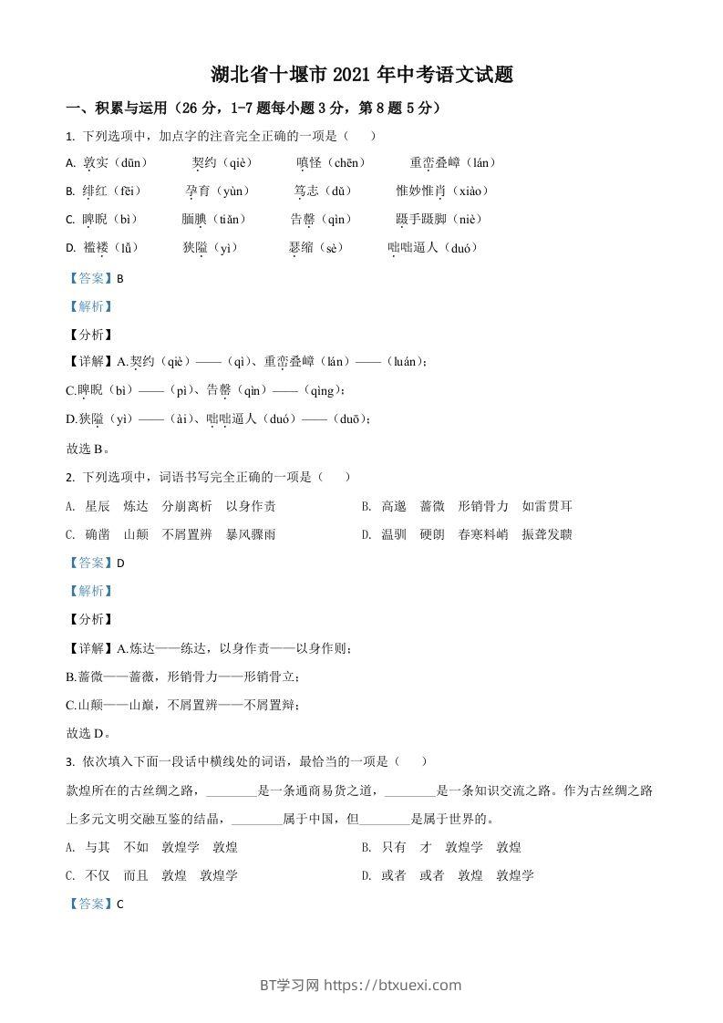 湖北省十堰市2021年中考语文试题（含答案）-BT学习网