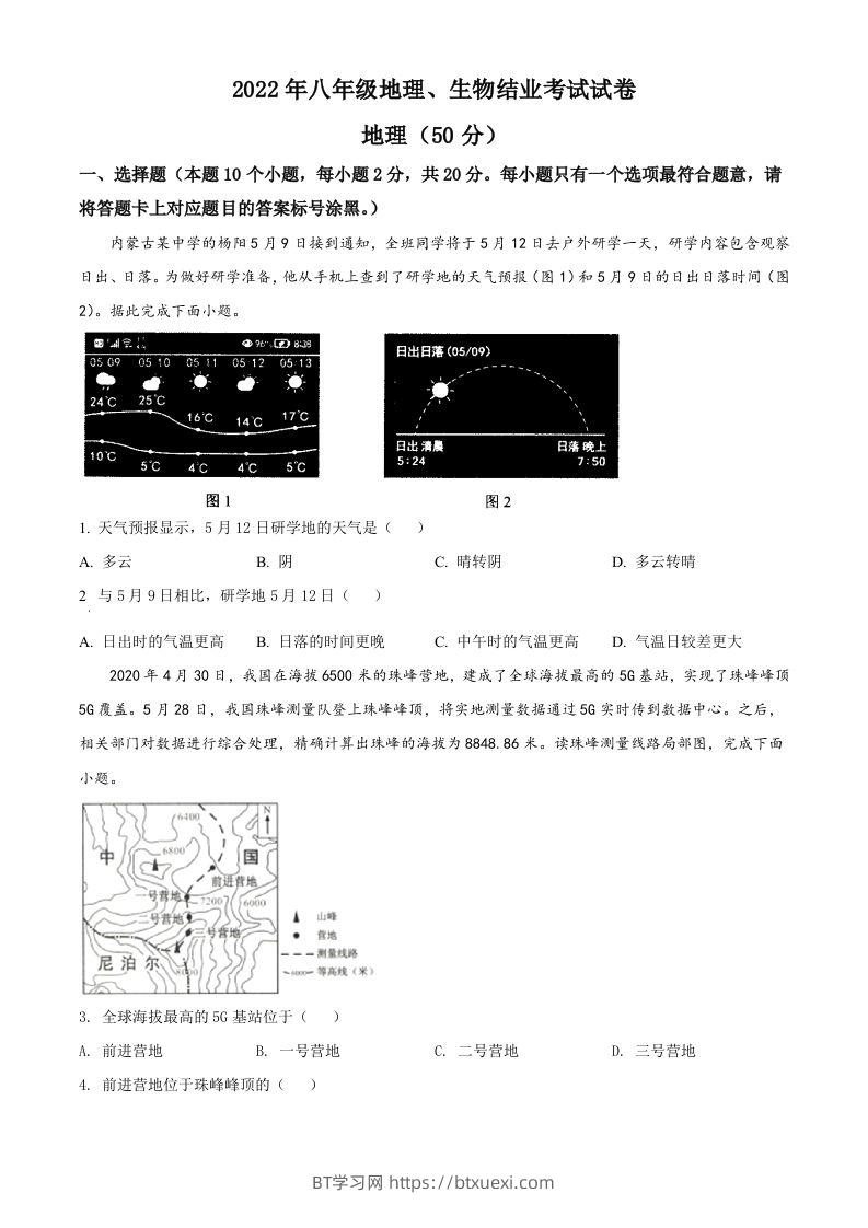 2022年内蒙古包头市中考地理真题（空白卷）-BT学习网