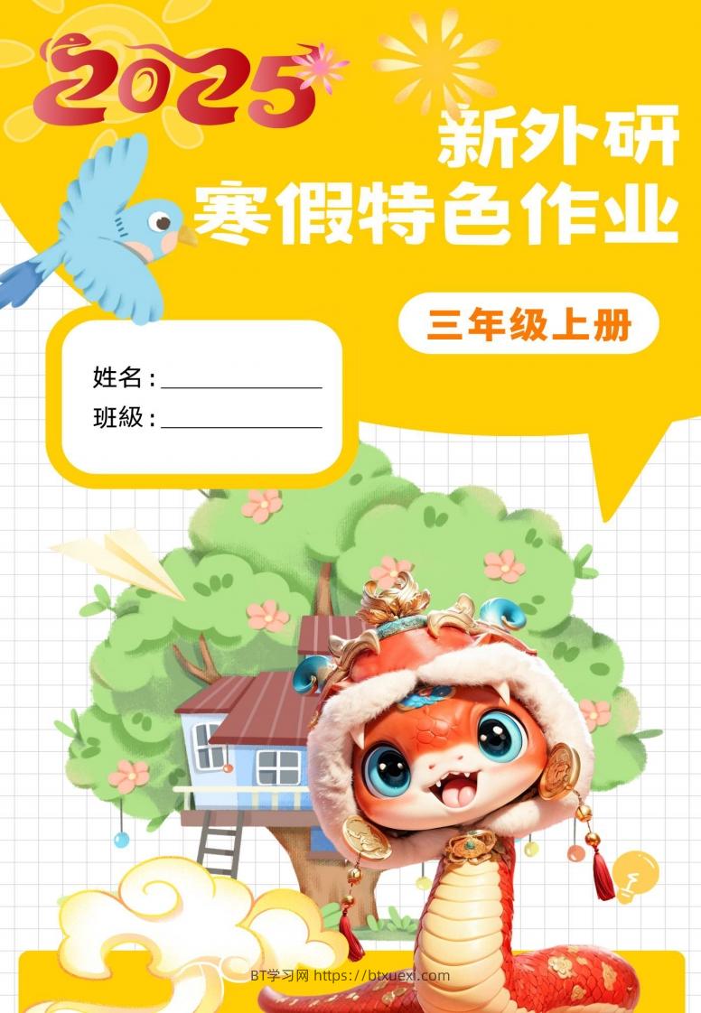 新外研三下英语寒假特色作业改-BT学习网