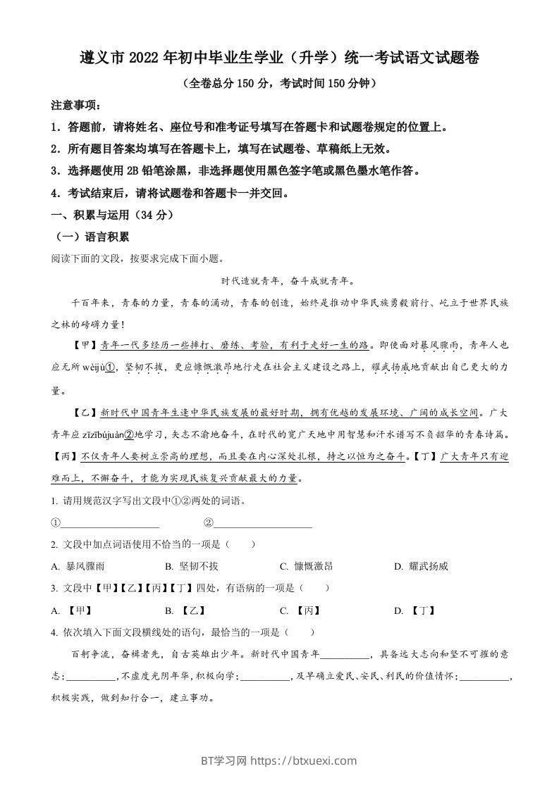 2022年贵州省遵义市中考语文试题（空白卷）-BT学习网