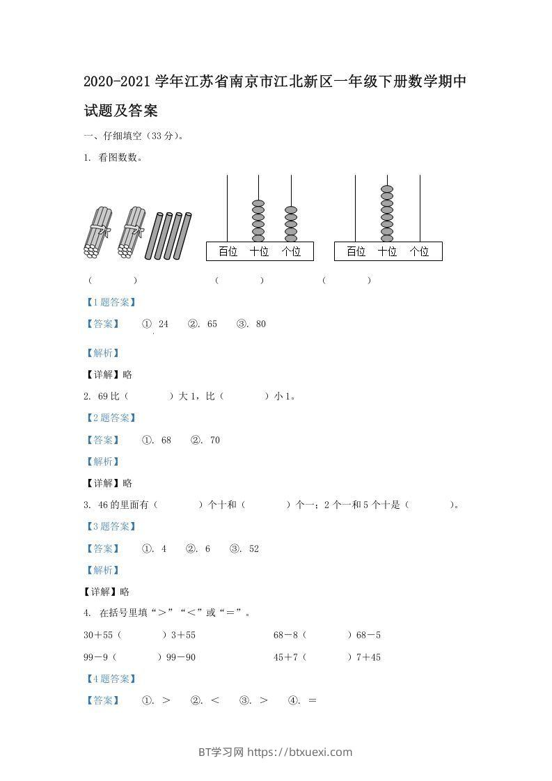 2020-2021学年江苏省南京市江北新区一年级下册数学期中试题及答案(Word版)-BT学习网