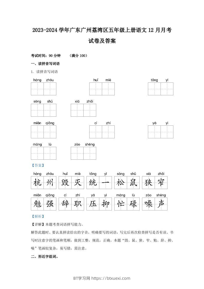 2023-2024学年广东广州荔湾区五年级上册语文12月月考试卷及答案(Word版)-BT学习网