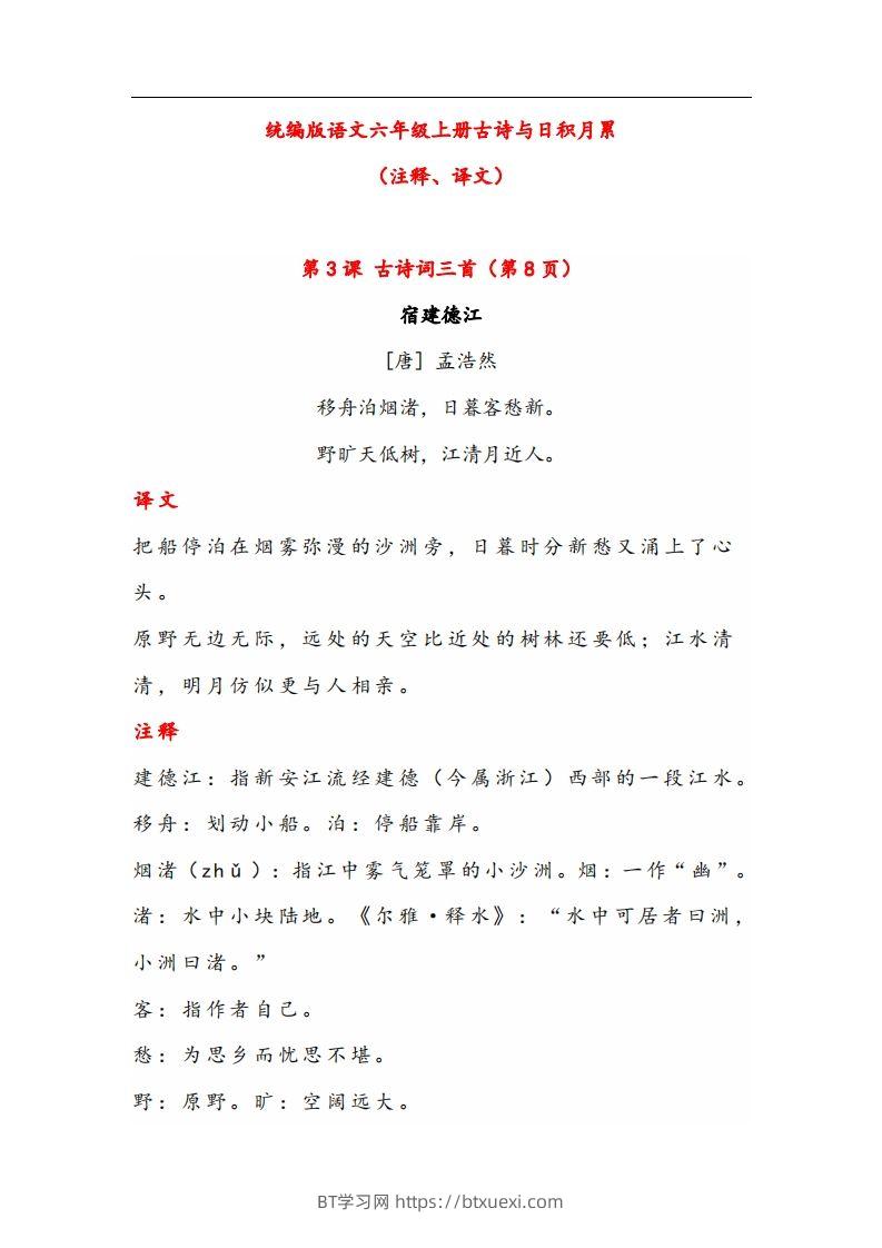 六年级语文上册晨读古诗与日积月累（注释、译文）-BT学习网