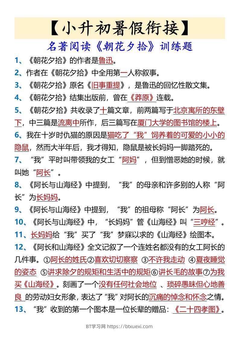 【小升初暑假衔接】名著阅读《朝花夕拾》训练题-小升初语文-BT学习网