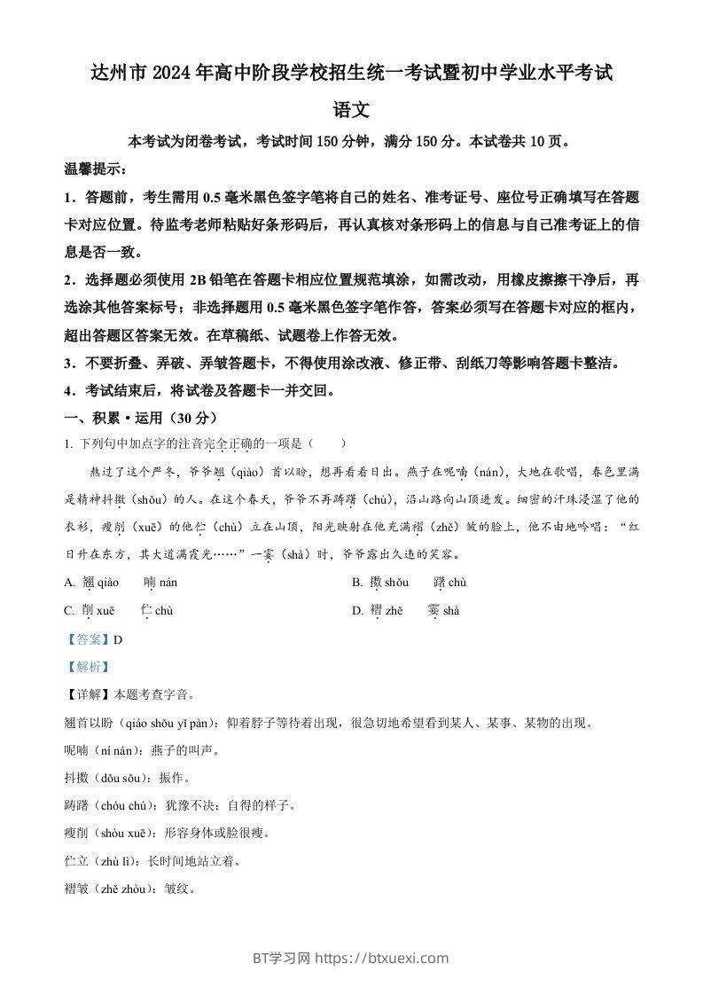 2024年四川省达州市中考语文真题（含答案）-BT学习网