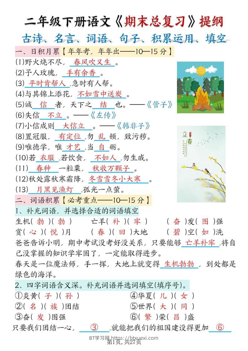 二下语文期末总复习提纲（古诗名言、词语句子、积累运用、仿写句子填空）含答案54页-BT学习网