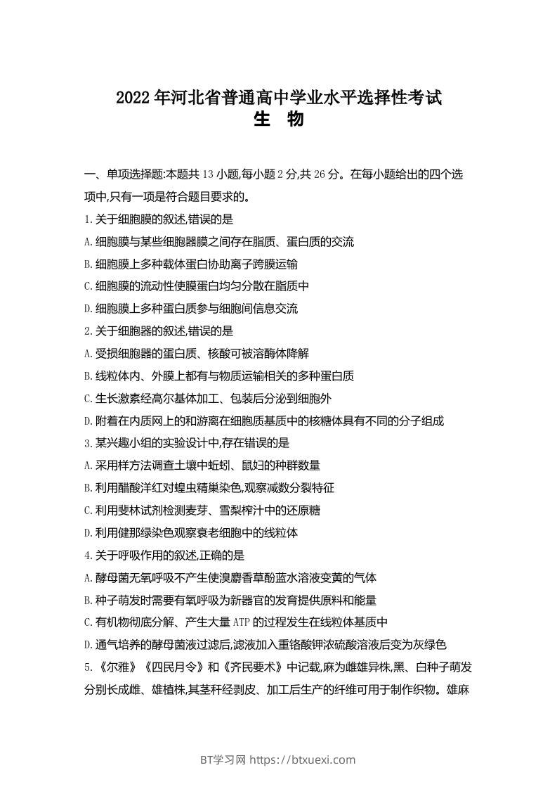 2022年高考生物试卷（河北）（含答案）-BT学习网
