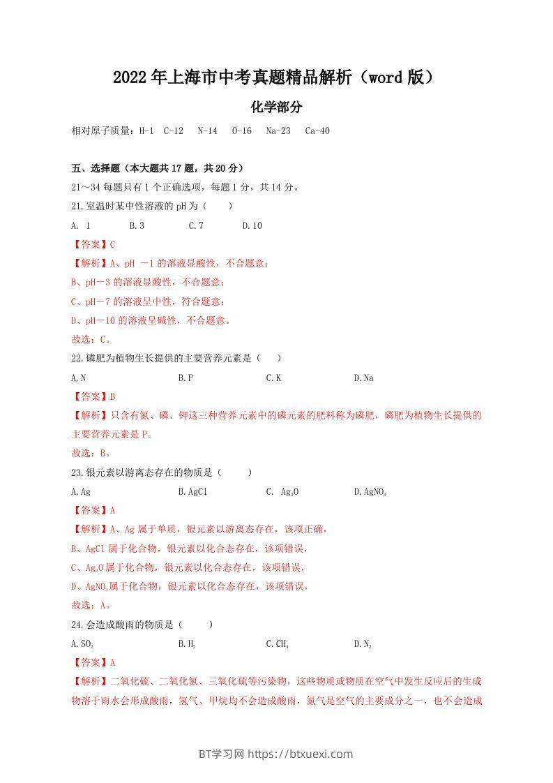 2022年上海市中考化学真题精品解析（word版）（含答案）-BT学习网