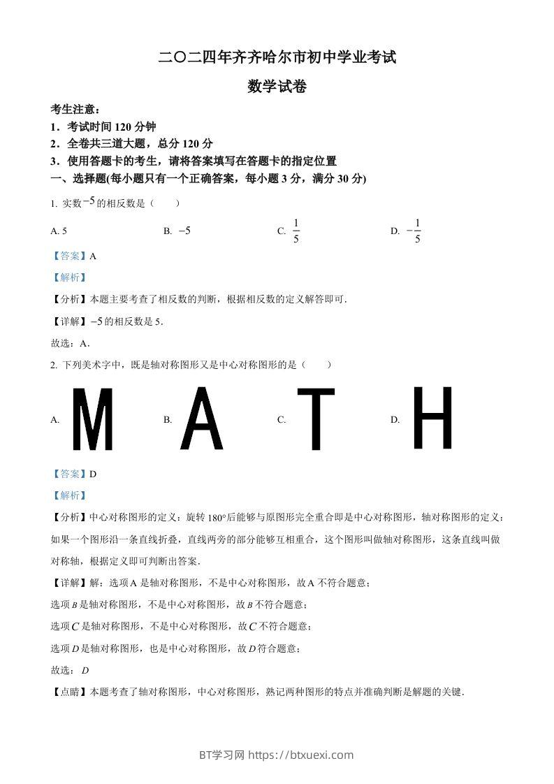 2024年黑龙江省齐齐哈尔市中考数学试题（含答案）-BT学习网