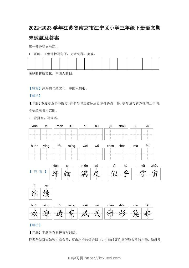 2022-2023学年江苏省南京市江宁区小学三年级下册语文期末试题及答案(Word版)-BT学习网
