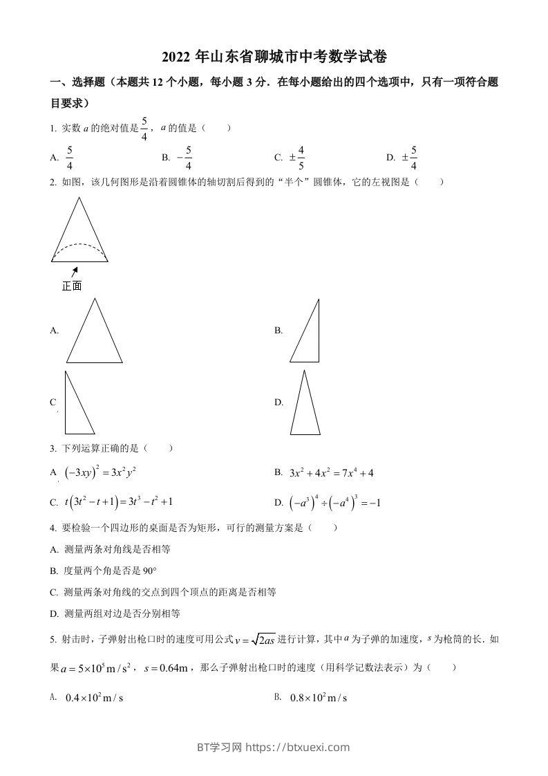 2022年山东省聊城市中考数学真题-BT学习网