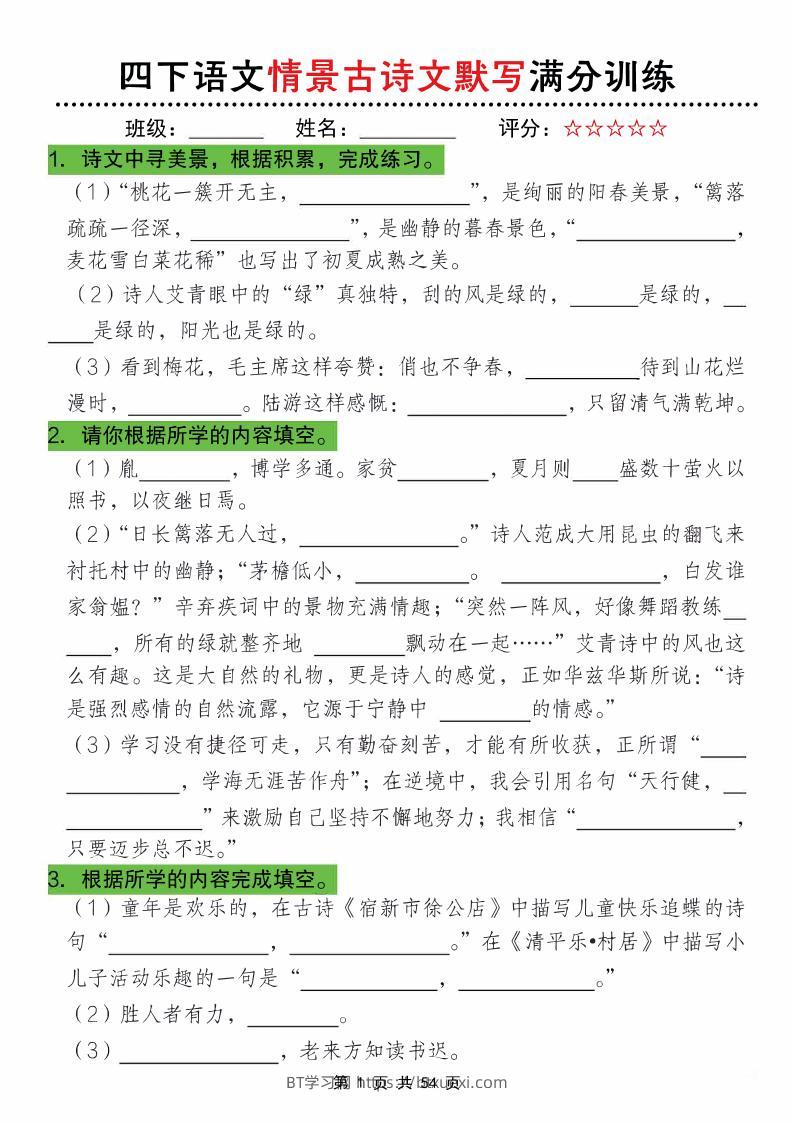 四下语文情景古诗文默写满分训练-BT学习网