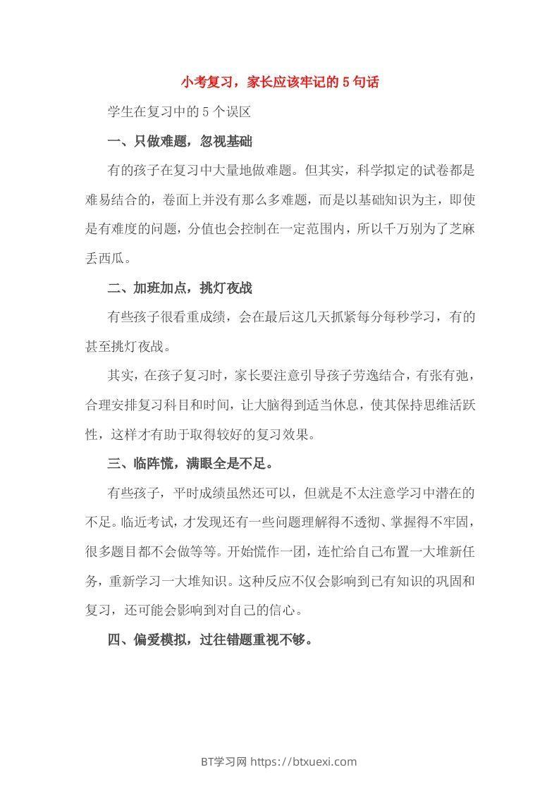 小考复习，家长应该牢记的5句话-BT学习网