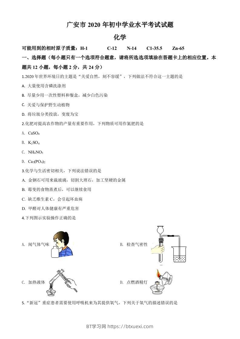 四川省广安市2020年中考化学试题（空白卷）-BT学习网