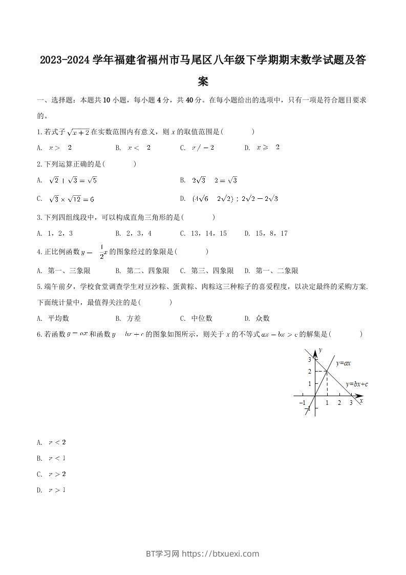 2023-2024学年福建省福州市马尾区八年级下学期期末数学试题及答案(Word版)-BT学习网