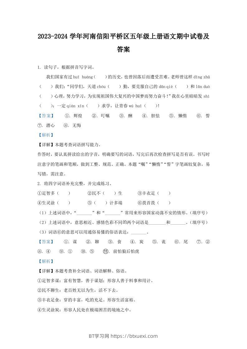 2023-2024学年河南信阳平桥区五年级上册语文期中试卷及答案(Word版)-BT学习网