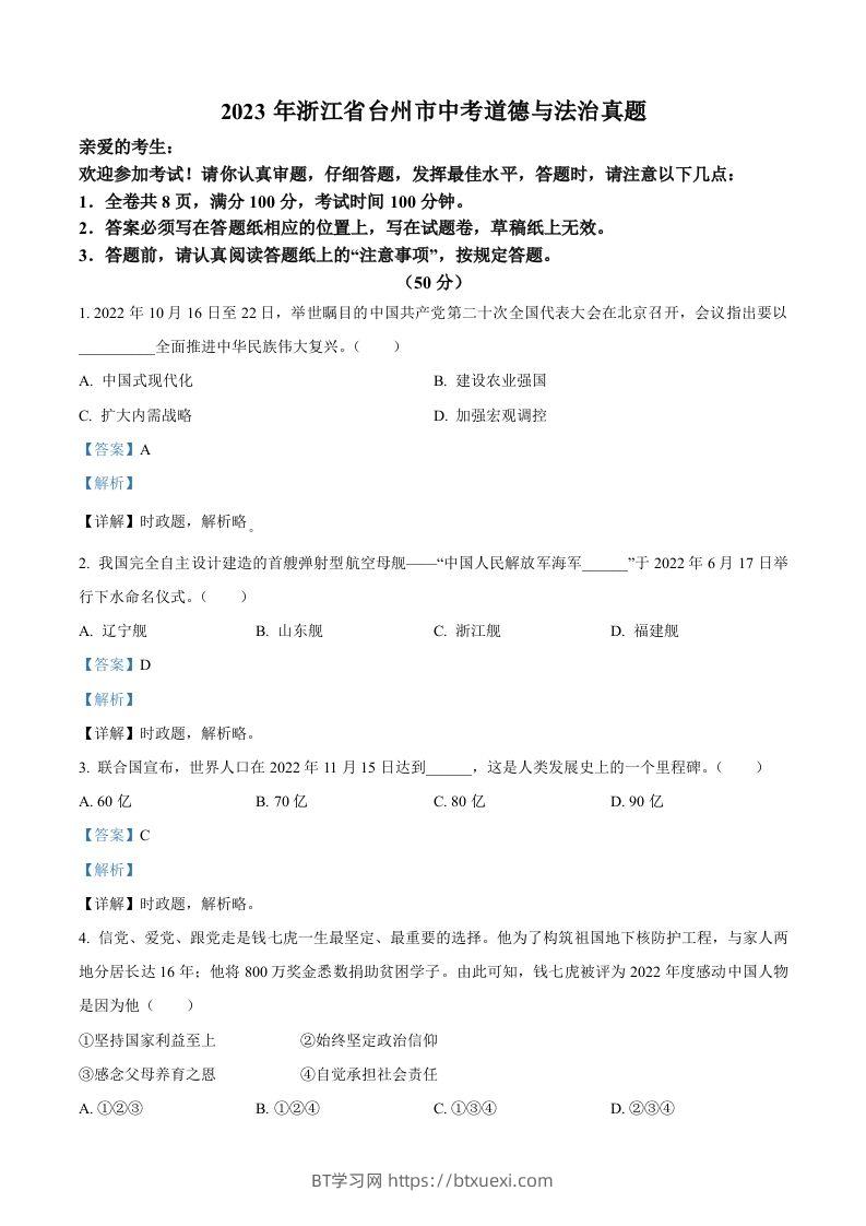 2023年浙江省台州市中考道德与法治真题（含答案）-BT学习网