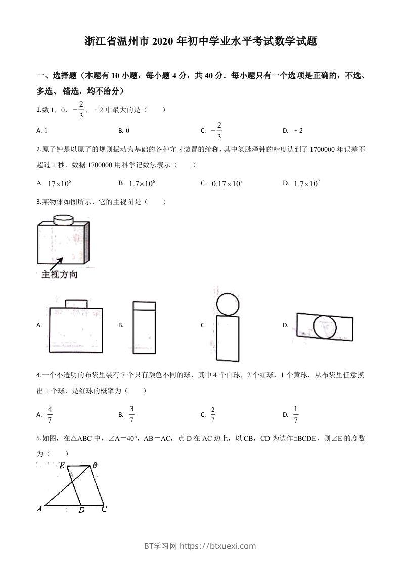 浙江省温州市2020年中考数学试题（空白卷）-BT学习网