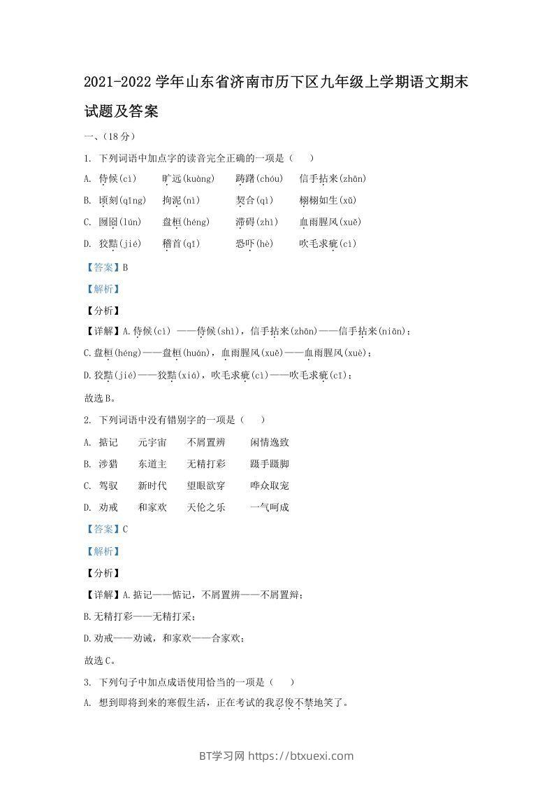 2021-2022学年山东省济南市历下区九年级上学期语文期末试题及答案(Word版)-BT学习网