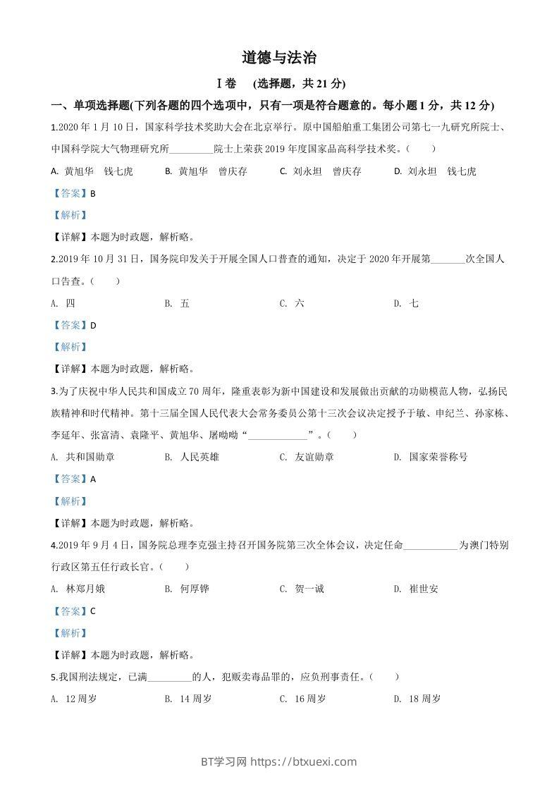 甘肃省天水市2020年中考道德与法治试题（含答案）-BT学习网
