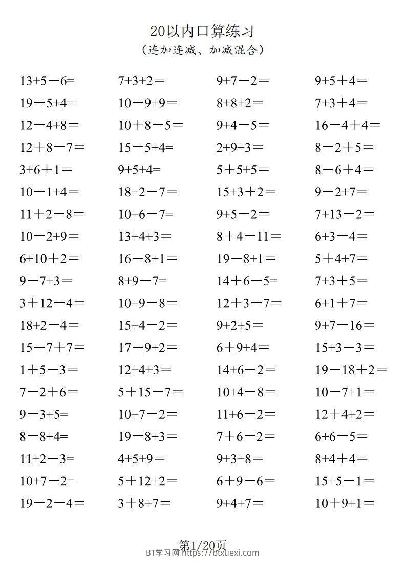 【数学】一年级20以内口算1600道（连加连减、加减混合）-BT学习网