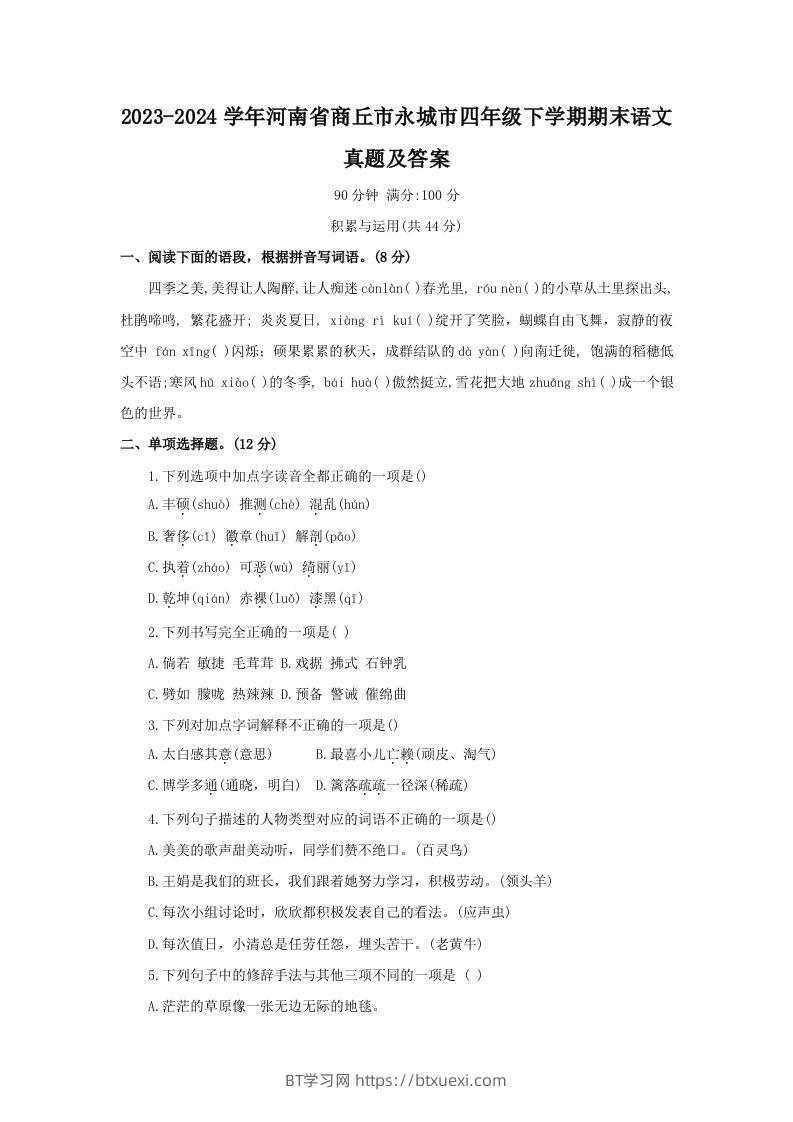 2023-2024学年河南省商丘市永城市四年级下学期期末语文真题及答案(Word版)-BT学习网