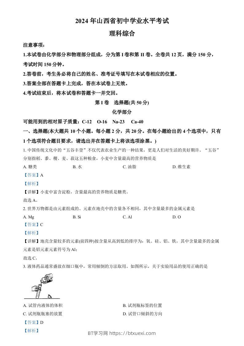 2024年山西省中考化学真题（含答案）-BT学习网
