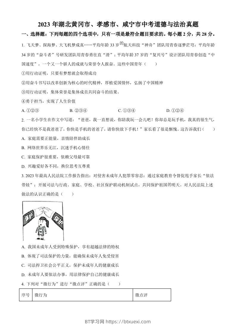 2023年湖北黄冈市、孝感市、咸宁市中考道德与法治真题（空白卷）-BT学习网