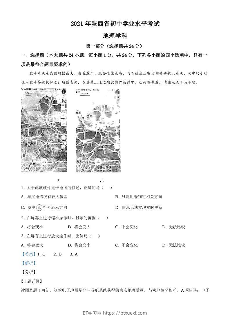 陕西省2021年中考地理真题（含答案）-BT学习网