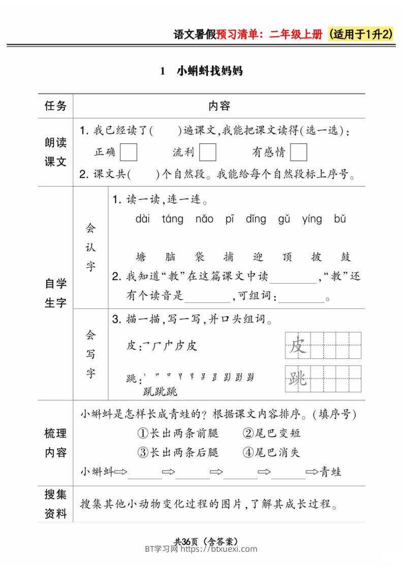 一升二小学语文《暑假预习清单》最新版-二上语文-BT学习网