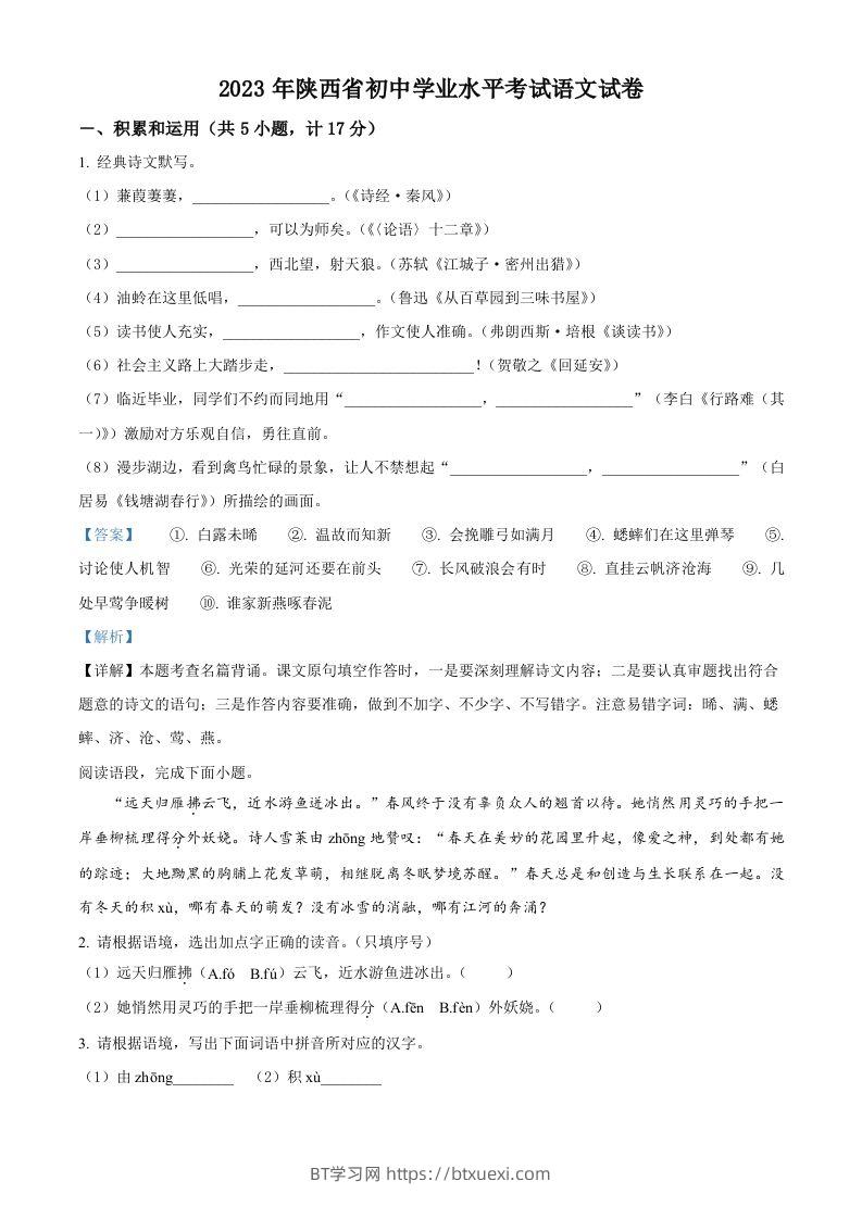 2023年陕西省中考语文真题（含答案）-BT学习网