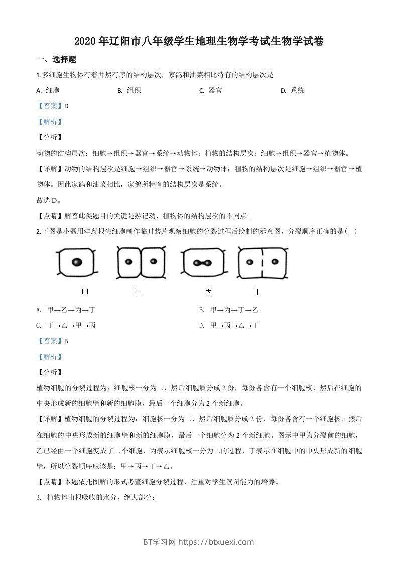 辽宁省辽阳市2020年中考生物试题（含答案）-BT学习网