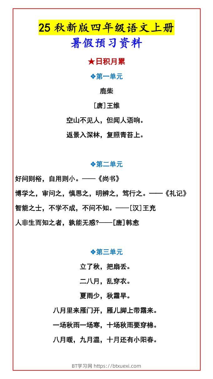 【2025秋新版】四年级语文上册暑假预习资料-BT学习网