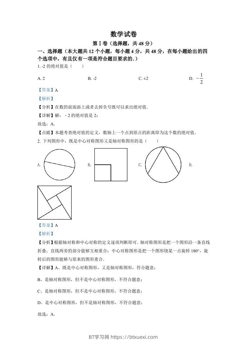 2022年四川省德阳市中考数学真题（含答案）-BT学习网
