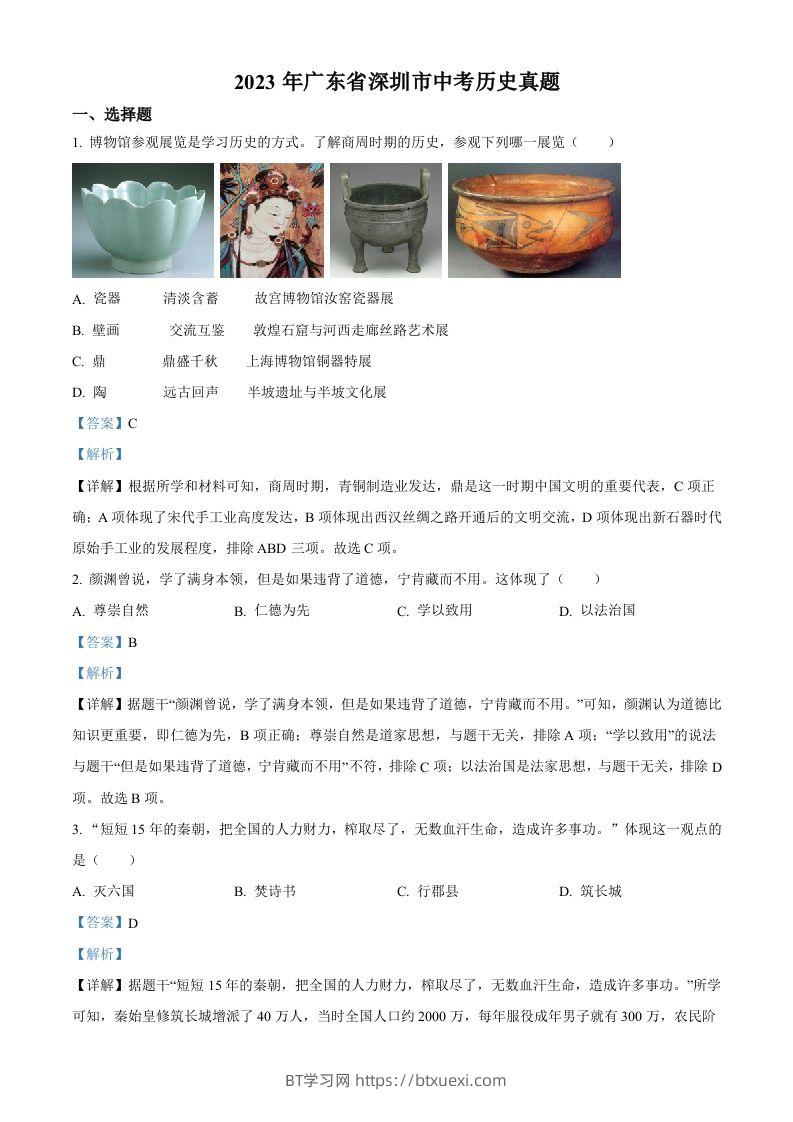 2023年广东省深圳市中考历史真题（含答案）-BT学习网