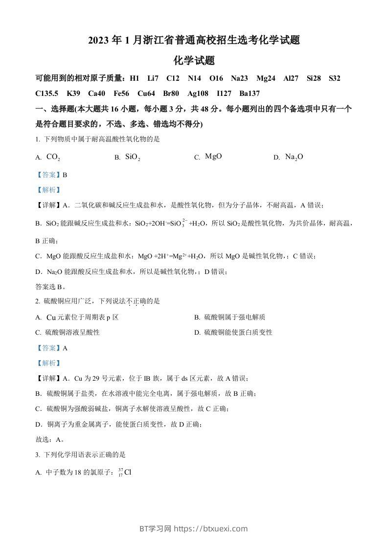2023年高考化学试卷（浙江）【1月】（含答案）-BT学习网