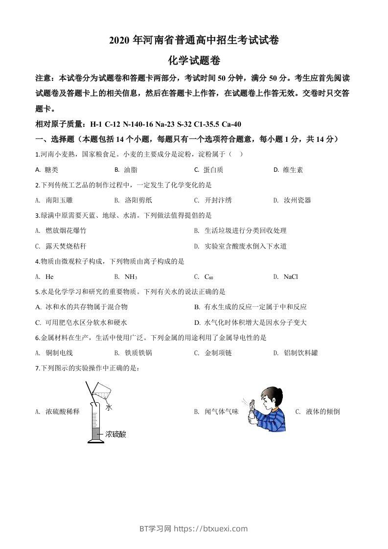 河南省2020年中考化学试题（空白卷）-BT学习网