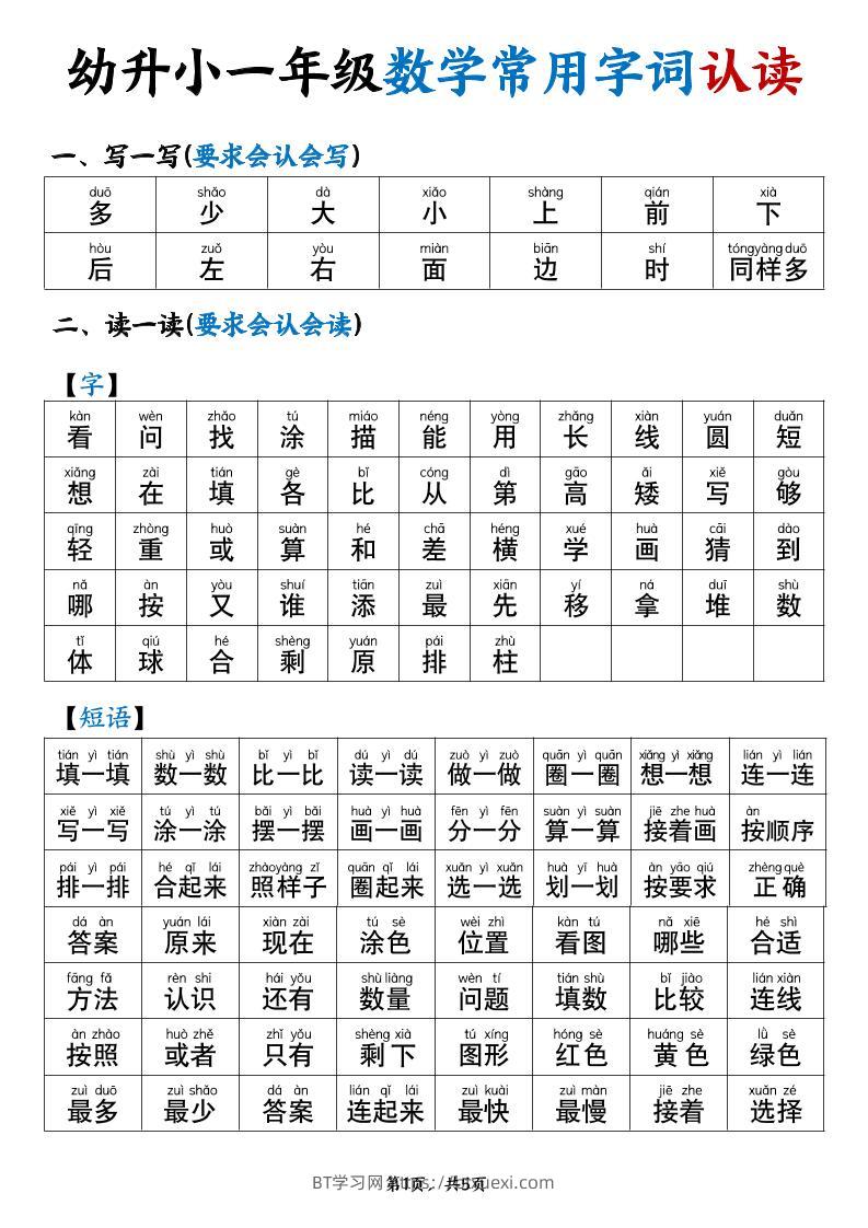 幼升小一年级数学常用字词认读拼音版（5页）-BT学习网