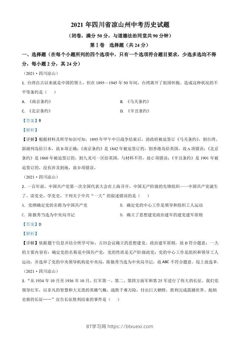 四川省凉山州2021年中考历史试题（含答案）-BT学习网