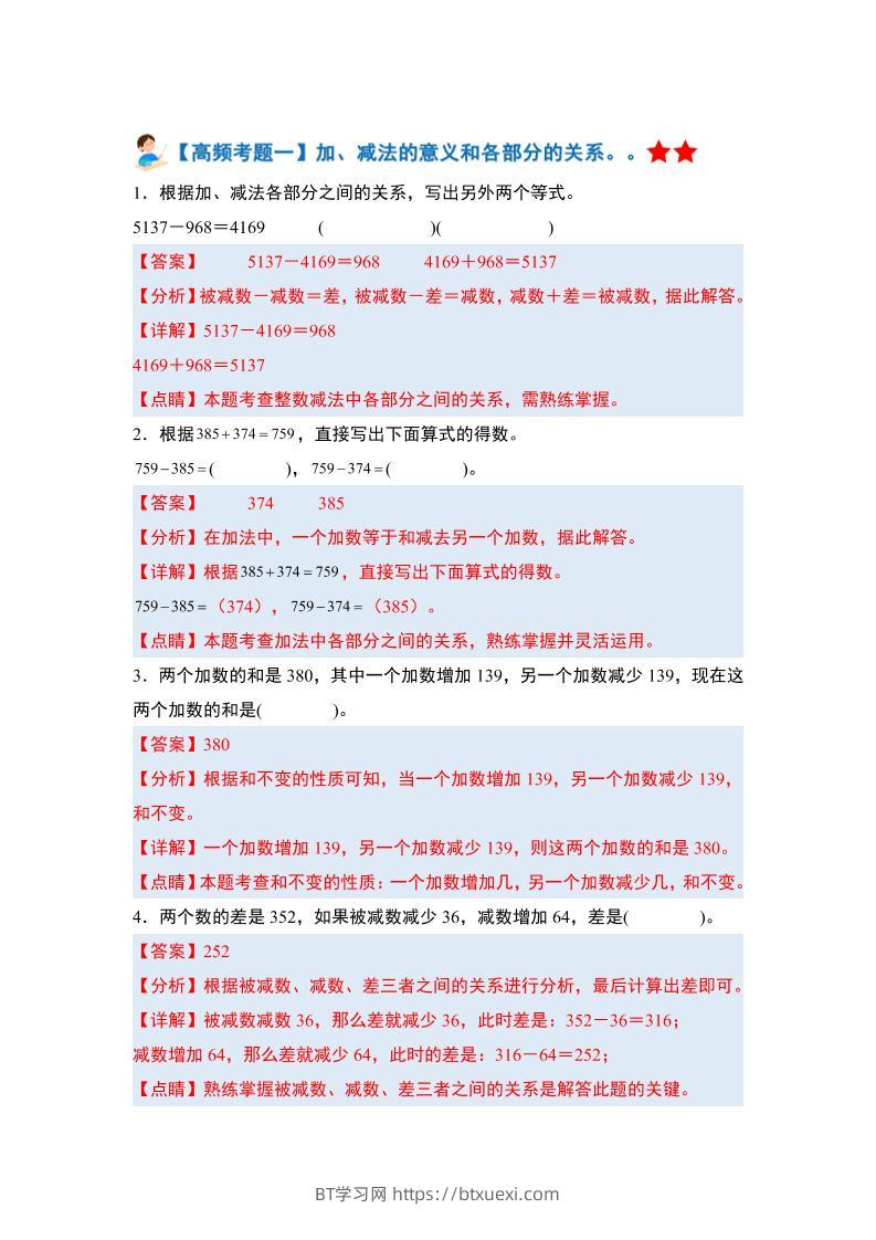 四下人教版数学【期末全册高频易错题-答案】-BT学习网