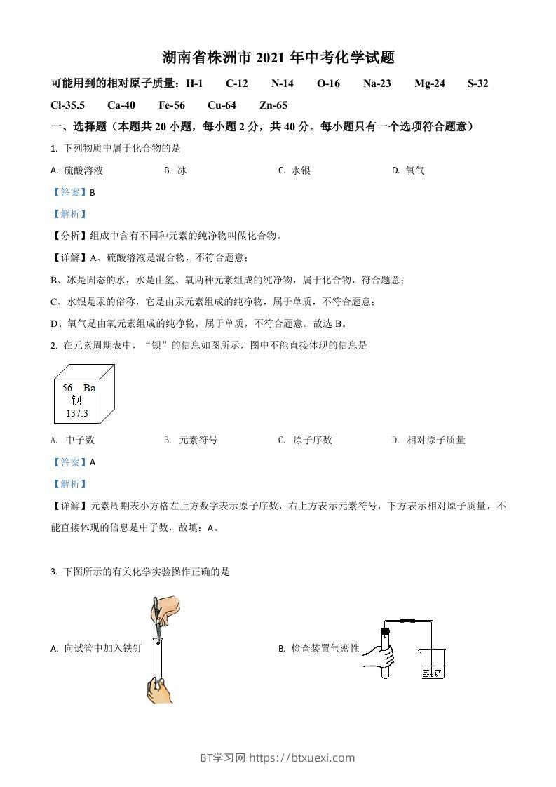 湖南省株洲市2021年中考化学试题（含答案）-BT学习网