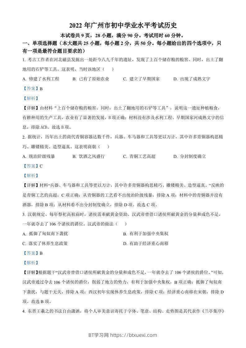 2022年广东省广州市中考历史真题（含答案）-BT学习网
