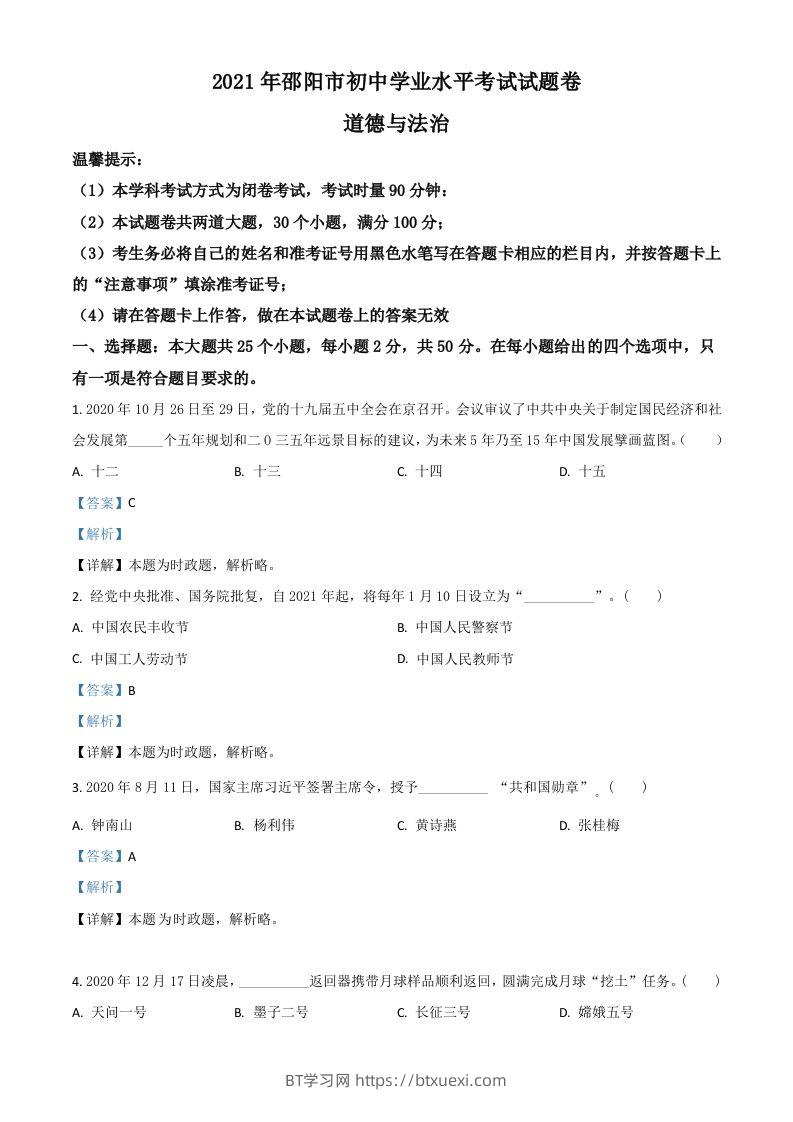 湖南省邵阳市2021年中考道德与法治真题（含答案）-BT学习网